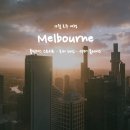 (주)레인폴소프트 | 플린더스 스트리트에서 호저 레인까지, 멜버른 도심 산책 — 12월 호주 여행 DAY 7-1
