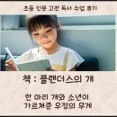 파트라슈&네로 | 초등 고전 수업 후기 플랜더스의 개 아이들 마음에 심어준 씨앗