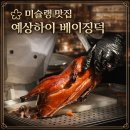상 덕 | 상하이 미슐랭 맛집 추천, 예상하이 베이징덕 후기 고덕지도