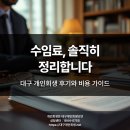 대구 개인회생 후기와 수임료