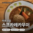 대도일식 | [서울시 마포구]홍대 일식 맛집 스프카레카무이 후기｜혼밥도 가능한 내돈내산 맛집!