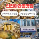 (주)퍼니비소프트 | 인천 아라동 맛집 택이네조개전골 인천검단아라점 만족했던 가족 외식 후기