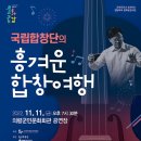 국립합창단의 흥겨운 합창여행 이미지