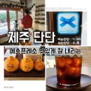 2846 | 제주시 카페 맛집 제주단단 솔찍후기