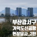 가덕도 척화비 | 부산 강서구 가덕도 신공항 재개발 일대 현장답사 임장 후기 - 2편 -