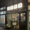 더블유(W)횟집 | 남구, 부산 맛집 횟집 추천 정바다 용호동횟집 부산숙성회(ft. 회포장)