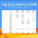 [강원] 2022년 10월 공휴일 헌혈의집 운영 계획 이미지