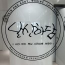 부산 경성대 마사지 날신하담 대연점 전신관리 후기