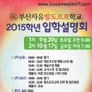 [부산자유발도르프학교} 2015학년 입학설명회 이미지