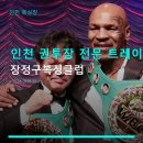 참피온 복싱클럽 | 인천 권투장 전문 트레이닝 장정구복싱클럽 체계적 수업·합리적 가격 안내