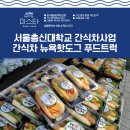 총신대학교 | 간식차 사업 케이터링 푸드트럭 서울총신대학교 행사진행후기