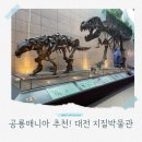 경산공룡박물관(휴관) | 대전 실내 공룡 매니아 아이와 가볼 만한 곳 다양한 지질 표본이 가득한 지질박물관 후기