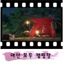 도고온천모두캠핑장 | [충남 아산 캠핑장] 도고온천 옆 모두캠핑장 / 아이들과 추억 만들기 좋은 캠핑장