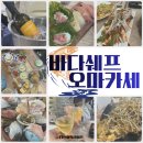 수원-1403 | 수원 송죽동 바다쉐프 가성비 오마카세 추천 후기 예약 콜키지