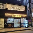 부산 부산대역 맛집 - 도삭면 전문점 &#39;구구향산씨도삭면&#39;