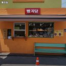 빵지당