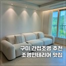 구미 간접조명 이편한세상 금오파크 LED등 교체