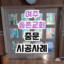 중문교회 | 여주인테리어필름 교회 중문 현대w874 시공 후기