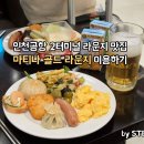 나이스골드 | 2터미널 맛집 '마티나 골드 라운지' 이용 후기