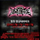 병동산단로1L | 14.08.01 합천 영상테마파크-고스트파크