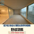 쎄라믹 | [동탄탄성코트시공] 신미주 아파트 베란다 결로 방지 바이오세라믹 후기