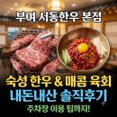 명품한우육회 | [부여 서동한우 본점] 주차장 이용 팁부터 서동명품 숙성 한우, 매콤한 육회까지 솔직한 내돈내산 후기