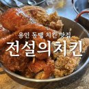 전설의치킨 | [용인 동백 치킨 맛집] 안주가 다양한 1차 2차 술집 추천! 전설의치킨 신동백점