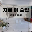 지금이순간 | 김해 율하 증명사진 사진관 추천 지금이순간 스튜디오 후기