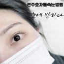 전주 속눈썹 효자동 속눈썹펌 눈에반하다 꼼꼼함 최고