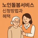 노인돌봄서비스 신청부터 비용, 사업안내까지 한눈에!