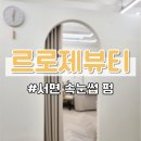 르로제뷰티