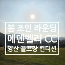 에덴벨리 | 봄 골프 조인 라운딩 양산 에덴벨리 CC 골프장에 무슨 일이