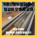 동아사 | 겨울난방비절감 샷시 털갈이 모헤어 교체
