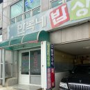 만복네밥상 이미지