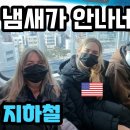한국대중교통은?! 미국인 반응 (지하철,버스,택시) 이미지