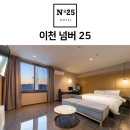 넘버25호텔 이천터미널점 이미지