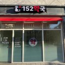 152약국 이미지