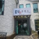몸신흑염소전문점 이미지