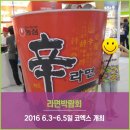 대한민국의 힘 ! <라면박람회>를 가다 !