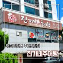 진가네추어탕 | 부산 진가네추어탕 당감동 추어탕맛집 밑반찬 맛있는밥집