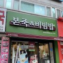 본죽&비빔밥 대전도마동점 | 대전맛집 : 본죽&amp;비빔밥 대전도마동점
