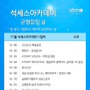 [세미나] 24년 11월 석세스아카데미 참가안내 이미지