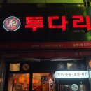 투다리송현2점