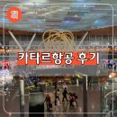 카타르항공 QR859 QR239 체크인 터미널 기내식 후기 ft. 터키 이스탄불 도하 경유