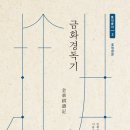 안경박사(포천) | 풍석총서 3 : 금화경독기