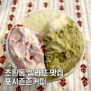 유성구 보훈회관 버스정류장 | 조원동카페 젤라또맛집 포시즌준커피 포장 후기 (서울 금천구)