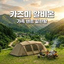 알비온 | 카즈미 알비온 텐트 후기 4인 가족 리빙쉘 에어텐트 추천 및 장단점