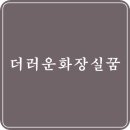 더러운 화장실꿈 해몽 분류별 화장실 꿈에 관한 풀이 이미지