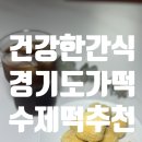 수제간식손수 | 100% 우리쌀로 만든 쌀카스테라떡, 아이들 건강 간식으로 추천하는 경기도가떡 수제떡 후기