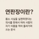 부산보건대학교직원행동노동조합 | 연판장은 집단의 목소리를 담는 종이 한 장